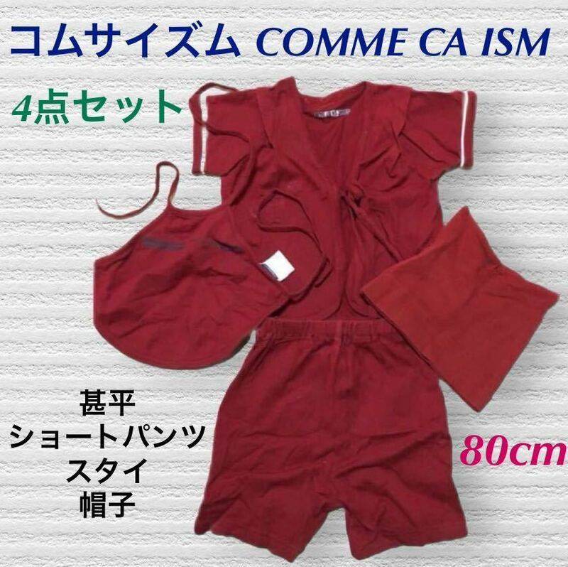 (243) コムサイズム COMME CA ISM 甚平　上下　スタイ　帽子　4点セット　赤　レッド　エンジ色　80cm