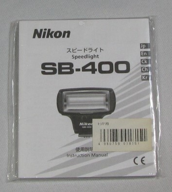 新品★ニコン スピードライト SB-400 SB400 説明書★送料無料！