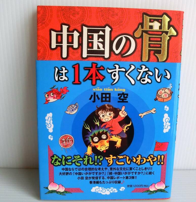 中国の骨は1本すくない◇小田空著◇集英社◇2006年発行初版帯付◇エッセイりぼん レトロ 空くんの手紙 中古本