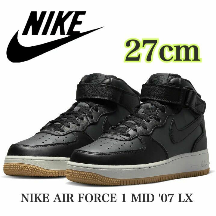 【新品未使用】NIKE AIR FORCE 1 MID '07 LXナイキ エアフォース 1 ミッド ブラック アンスラサイト(DV7585-001)黒27cm箱無し