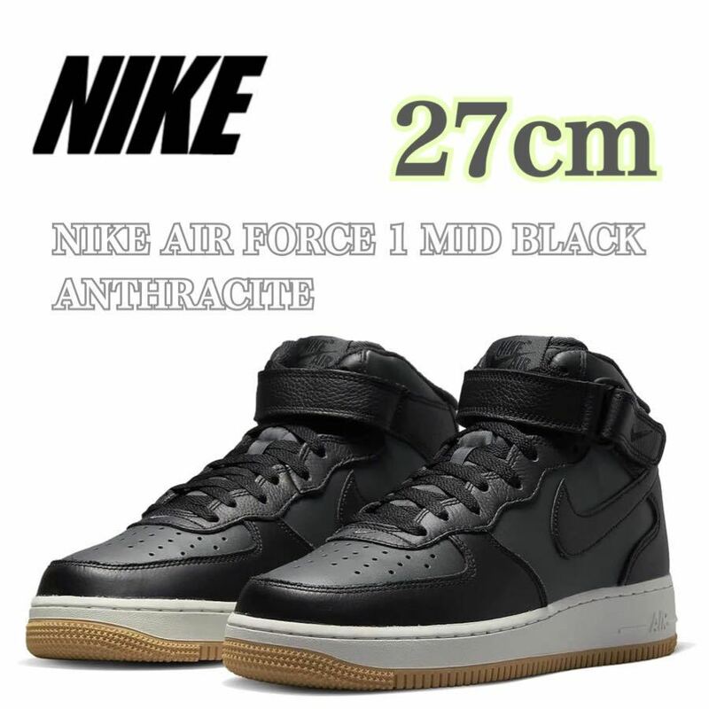 【新品未使用】NIKE AIR FORCE 1 MID BLACK ANTHRACITEナイキ エアフォース 1 ミッド ブラック アンスラサイト(DV7585-001)黒27cm箱無し