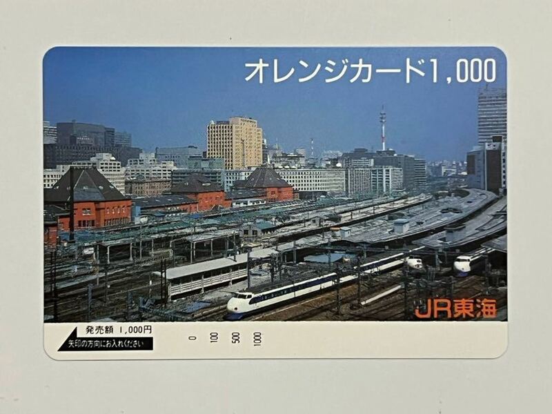 【未使用】JR東海 0系 オレンジカード1000円分