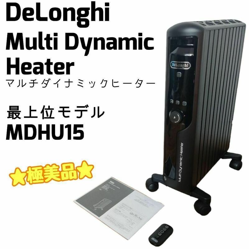 ☆極美品☆ DeLonghi 最上位モデル マルチダイナミックヒーター オイルヒーター MDHU15