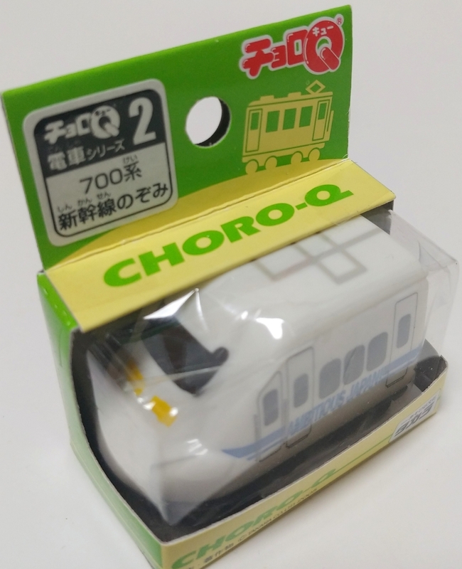 新品！チョロＱ　電車シリーズ　2　タカラトミー　2005年　700系　新幹線のぞみ