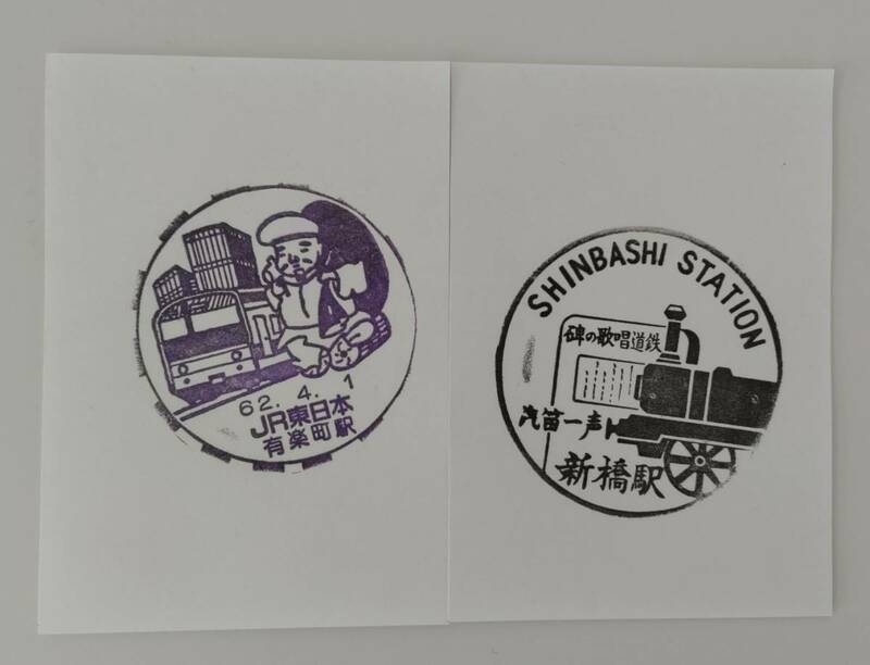 【旧印です】JR東日本有楽町駅、新橋駅スタンプ2枚セット