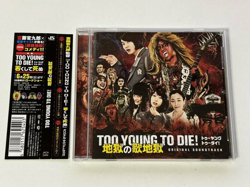 サントラCD TOO YOUNG TO DIE! 若くして死ぬ オリジナル・サウンドトラック 地獄の歌地獄 (JACA-5494/4580117625403)