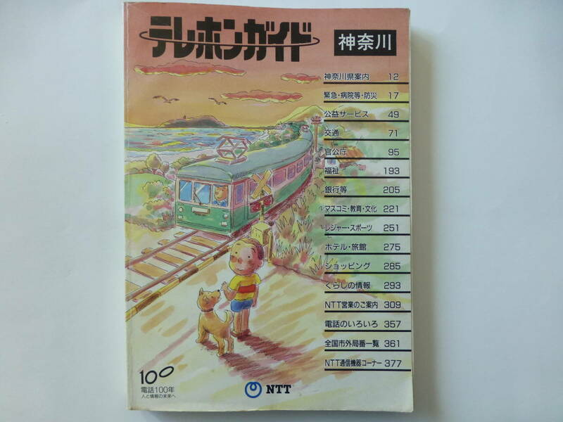NTT　テレホンガイド　神奈川版　　1990年11月発行
