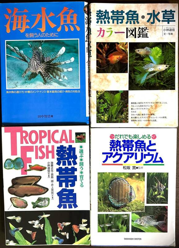 熱帯魚 海水魚 水草 飼育本 アクアリウム 4冊セット