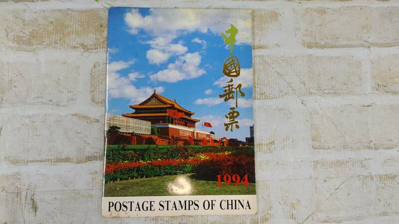 日432ー154☆ 中國郵票 POSTAGE STAMPS OF CHINA 中国 切手 現状品