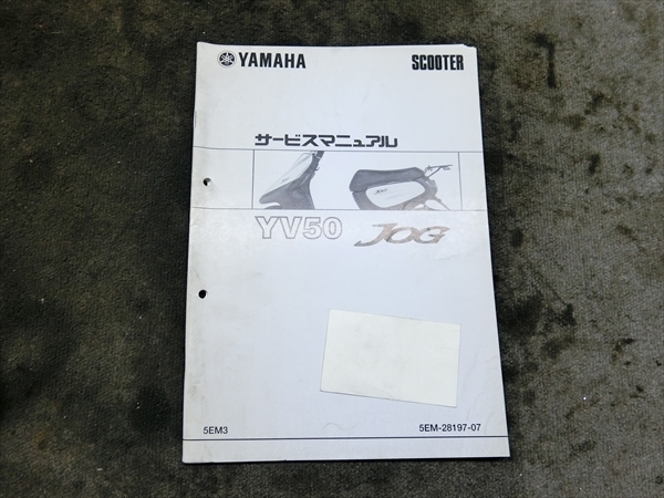 ヤマハ JOG 50 ジョグ YV50 5EM 純正 サービスマニュアル 説明書 マニュアル