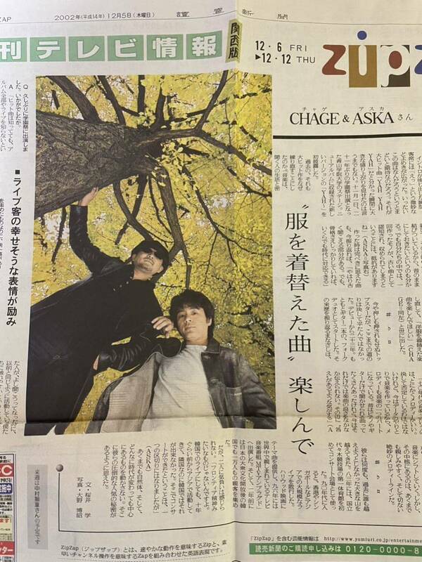 送料込◆CHAGE&ASKA新聞全段記事/2002年12月5日讀賣新聞週間テレビ情報