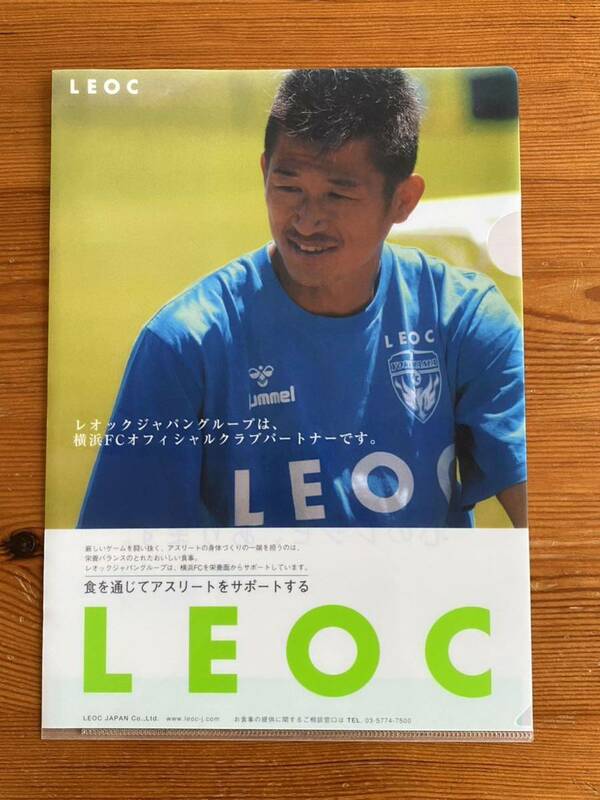 三浦知良★A4クリアファイル★LEOC★横浜FC【USED】