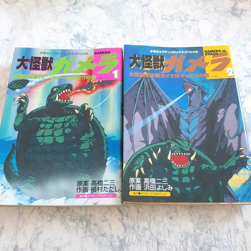 即決 大怪獣ガメラ 2冊 徳間書店 コミック
