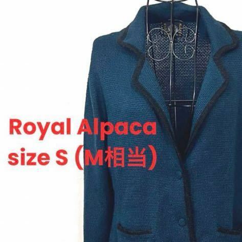 ペルー製 Royal Alpaca ロイヤル アルパカ 100% ジャケット