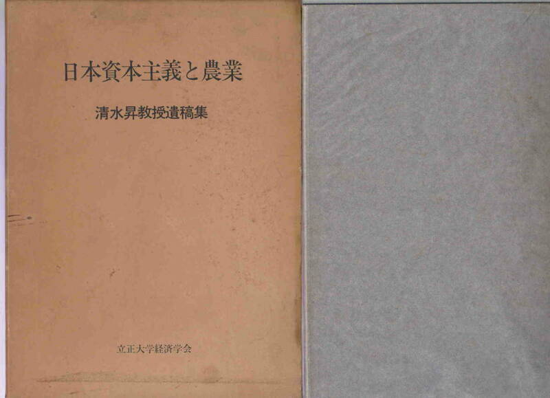 清水昇教授遺稿集★「日本資本主義と農業」立正大学経済会　非売品