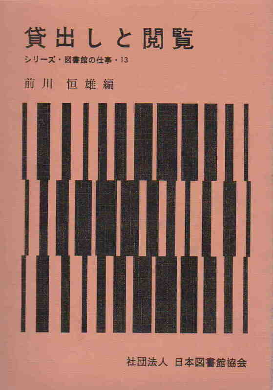 前川恒雄編★「貸出しと閲覧　シリーズ・図書館の仕事・13」日本図書館協会