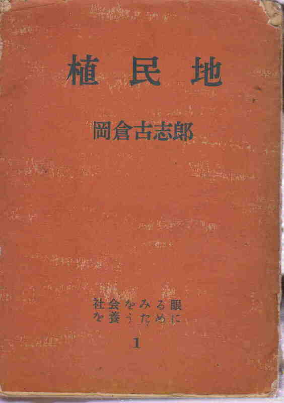 岡倉古志郎・著★難あり「植民地　社会をみる眼を養うために」東洋書館