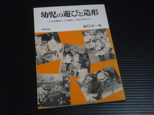 【幼児の遊びと造形(新訂版)】幼児教育としての望ましい造形のあり方