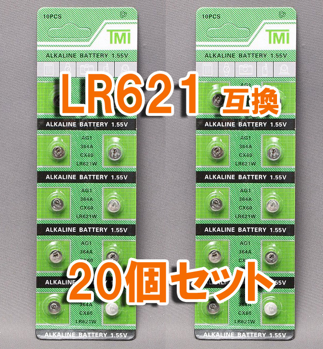 LR621 AG1 互換 20個 セット アルカリボタン電池 ポイント消化 SR621SW SR621 SR621W 互換 など