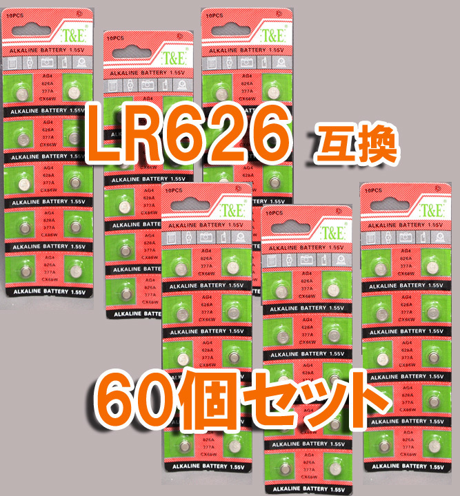 LR626 377 AG4 互換 60個 セット アルカリボタン電池 ポイント消化 互換 LR66 SR66 SR626 SR626W SR626SW 互換 など