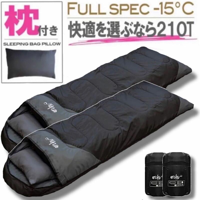 2個セット 専用枕付き 寝袋 ふかふか シュラフ コンパクト 封筒型 冬用 車中泊 キャンプ 黒