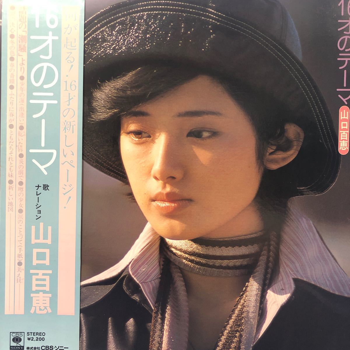 山口百恵 16才のテーマ 帯付LP レコード 5点以上落札で送料無料b,