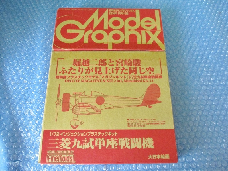 プラモデル ファインモールド 1/72 三菱九試単座戦闘機 月間モデルグラフィックス 2014年1月号付録 未組み立て 昔のプラモ