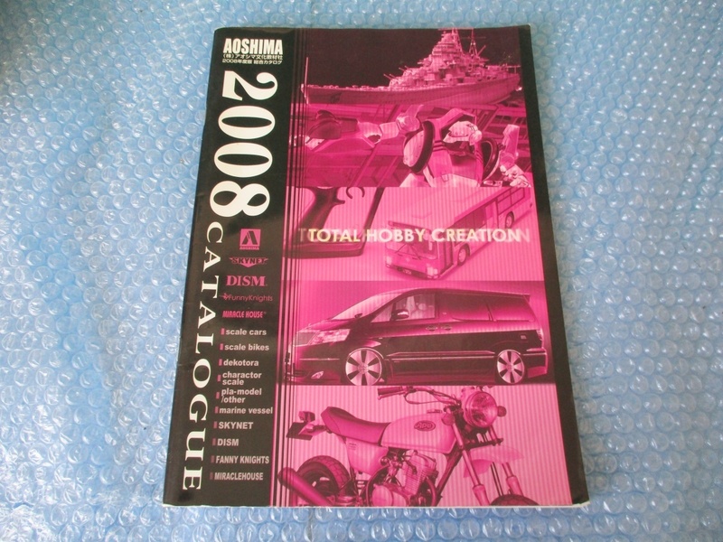 カタログ アオシマ AOSHIMA 2008年度版 総合カタログ 古本 当時物 稀少 プラモデル コレクション