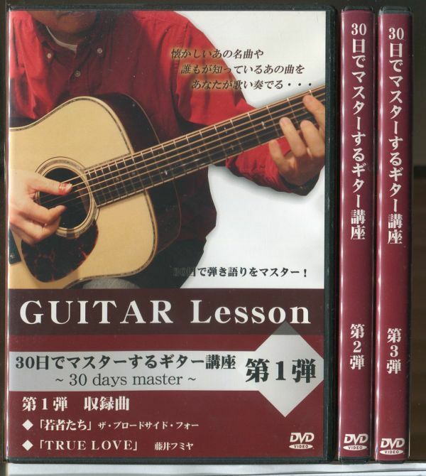 #5529 中古 30日でマスターするギター講座 第1~3弾 DVD3枚セット 古川忠義