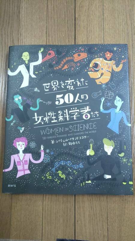 送料無料★「世界を変えた50人の女性科学者たち」古代から現代まで偉業を成し遂げた50人+α