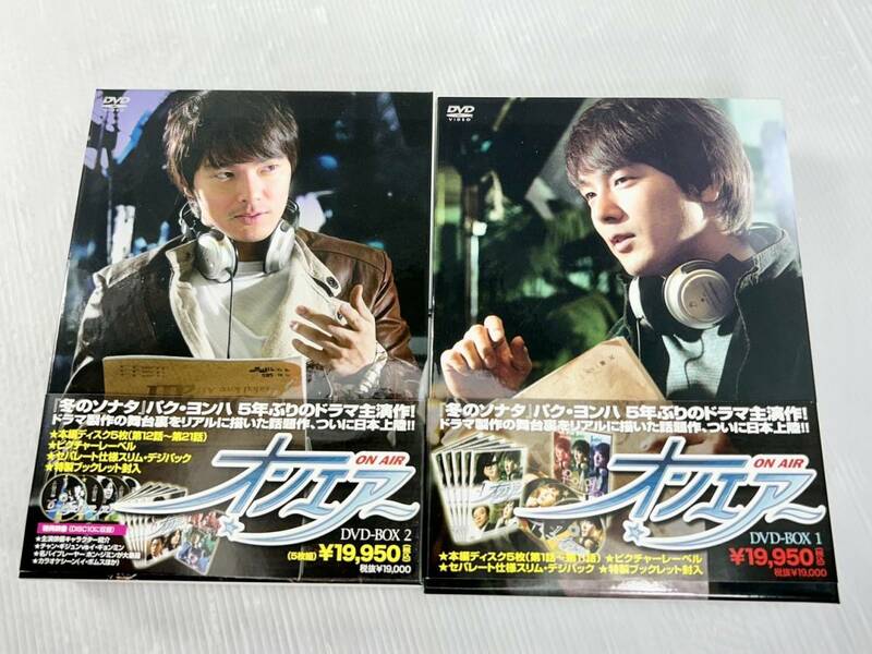韓流 オンエアー OnAir DVDBOX1&2 10枚組 特製ブックレット封入 ほぼ未使用 極美品 帯付きパク・ヨンハ ソン・ユナ