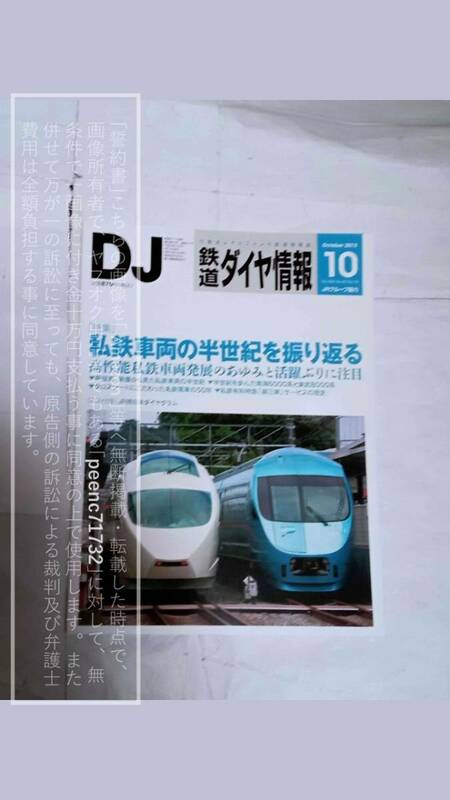 鉄道ダイヤ情報 DJ 2013年10月/２０１３年１０月/平成25年/十月号 No.354 ３５４ 交通新聞社/東武8000系８０００【コレクション放出品】1冊