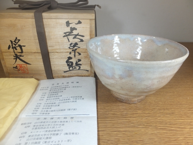 ◎【真作保証】 吉賀将夫 自作 萩茶碗 萩焼 日本芸術院会員 日展理事 山口大学名誉教授 コレクター放出品 (吉賀大眉) 茶道具 山口県 ⑨ 