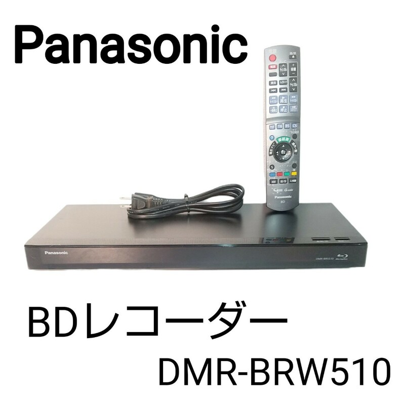 【動作確認済み】Panasonic パナソニック ブルーレイディスクレコーダーDMR-BRW510 リモコン付き
