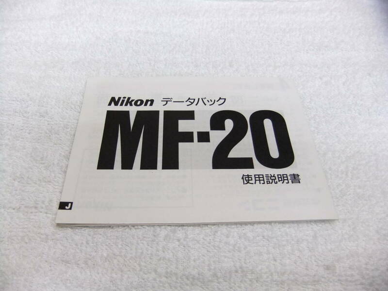 純正 NIKON ニコン MF-20 データバック 使用説明書