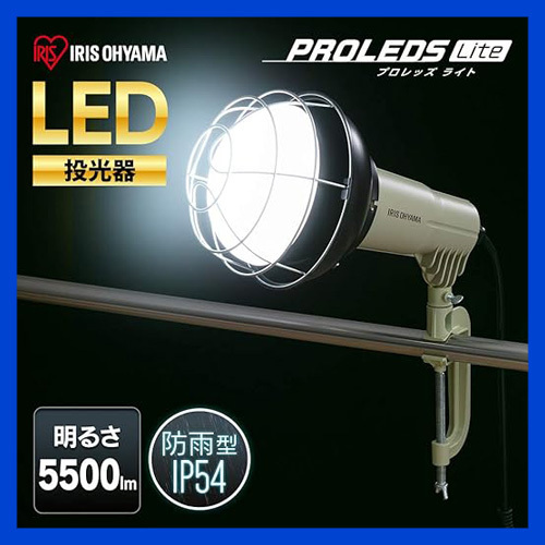 【未使用品】アイリスオーヤマ　LED投光器　LWTL-5500CK（5500lm） 防雨型・昼白色　e771