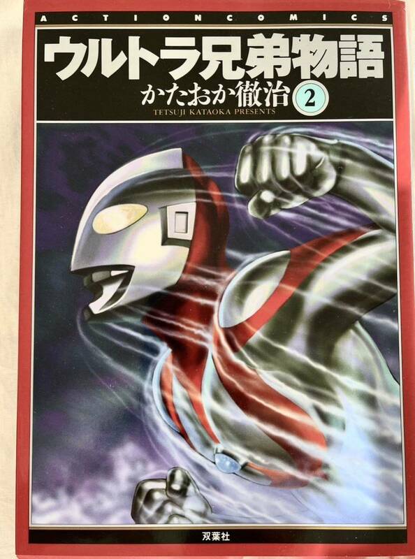 ウルトラ兄弟物語　2 かたおか徹治　ウルトラマンシリーズ　漫画本