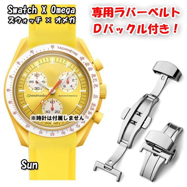 Swatch×OMEGA スウォッチ×オメガ 専用ラバーベルト Ｄバックル付き Sun（イエロー）