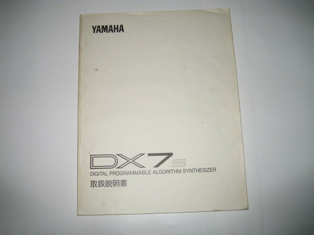 凄いおまけ付 往年の名器 YAMAHA　DX7S 取扱説明書
