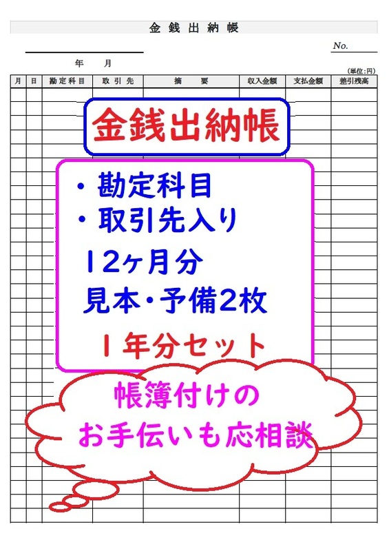 即決★クーポン対象★金銭出納帳 1年分★科目・取引先入り★確定申告★現金出納帳★帳簿★支援金 給付金 補助金　確定申告 売上台帳