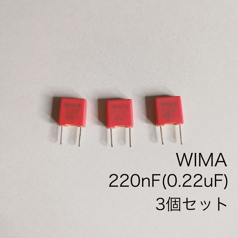 WIMA 　MKS2 63V 5％ 220nF(0.22uF) ポリエステルフィルム　3個セット