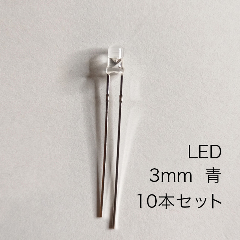 LED 3mm 青　10本セット