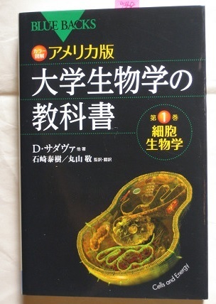 カラー図解 アメリカ版 大学生物学の教科書　第1巻 ブルーバックス Ｂ－１６７２ Ｄ．サダヴァ 著　石崎泰樹 監訳・訳 丸山敬 監訳・訳