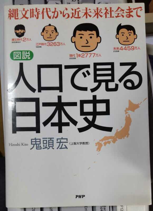 [図説] 人口で見る日本史 （ソフトカバー） 鬼頭 宏 (著)