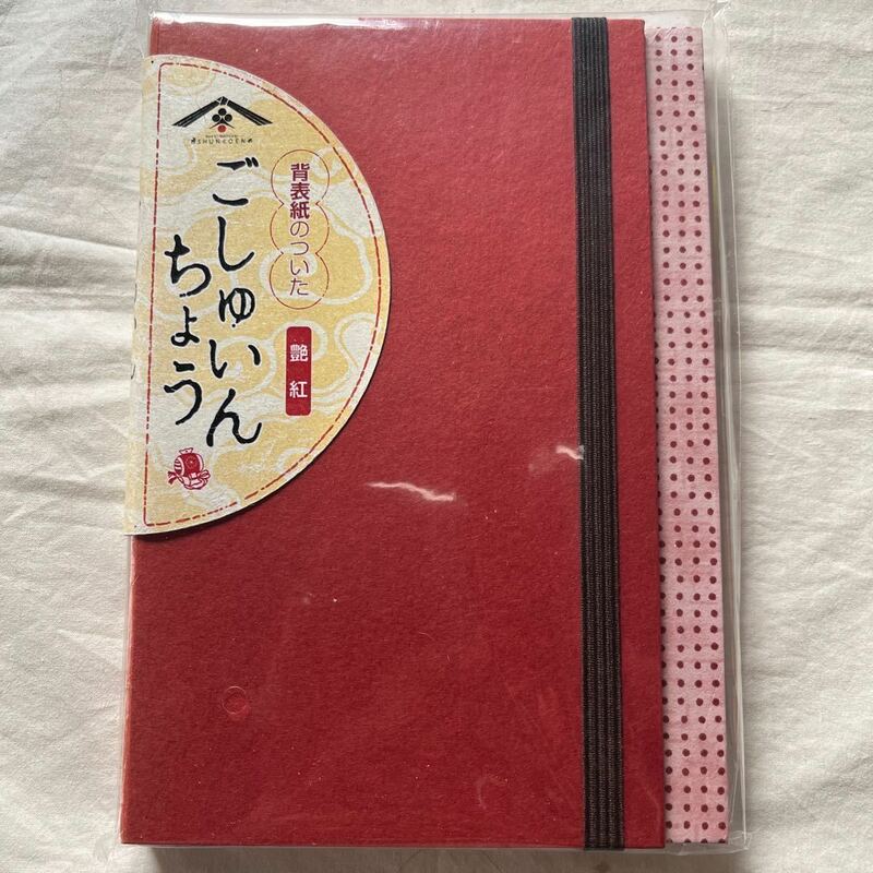 春光園　ごしゅいんちょう艶紅／定価1980円(税込)