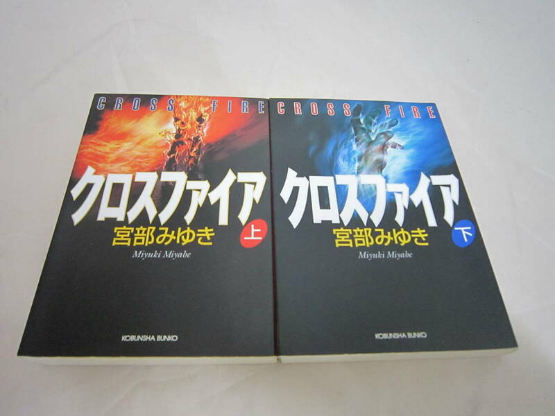 中古　クロスファイア 宮部みゆき　２冊セット