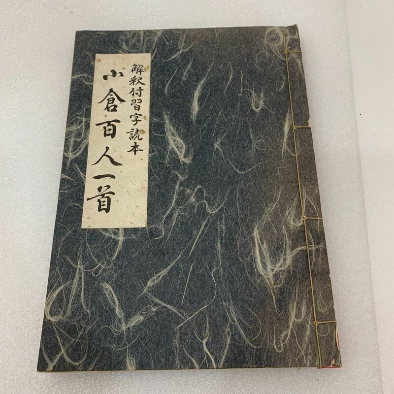 QW3324 解釈付習字読本　小倉百人一首 古書　青木幽渓　　0115