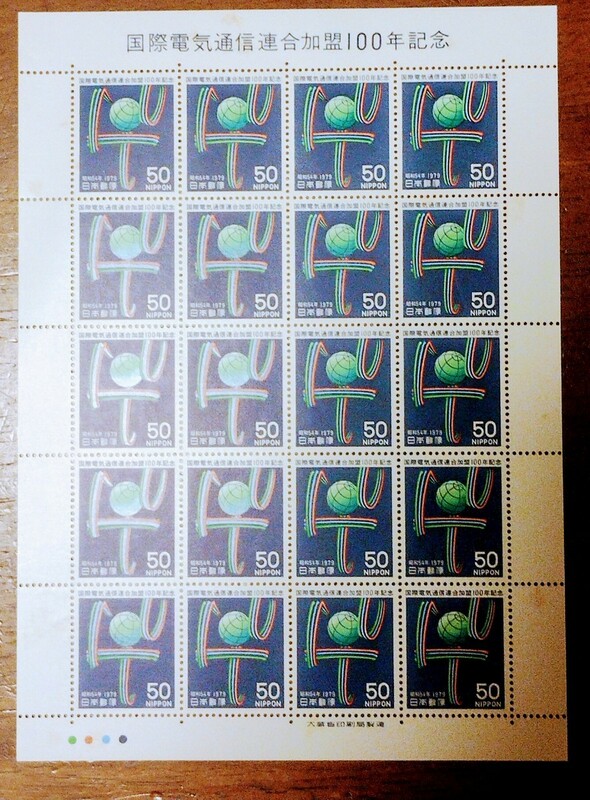 国際電気通信連合加盟100年記念 50円×20枚1シート 郵便切手 昭和54年(1979年)発行 光ファイバー ITU文字 地球　未使用