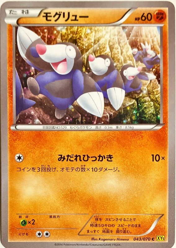 ポケモンカード　モグリュー 043/070　コモン