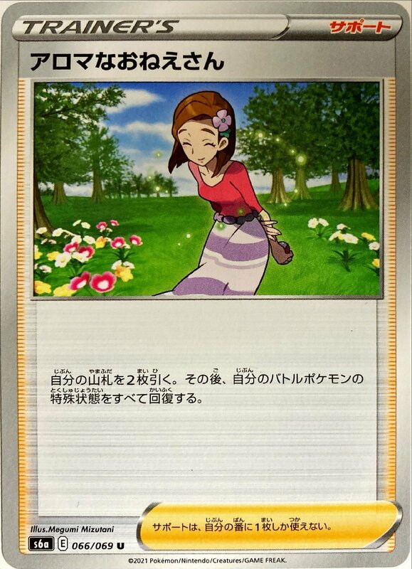 ポケモンカード　アロマなおねえさん 066/069　アンコモン